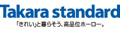 タカラスタンダード